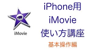 iPhone版 iMovie使い方講座 基本編 動画挿入・音楽、音声追加・タイトル挿入 [upl. by Kiker717]