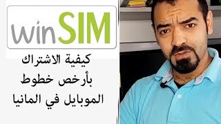 شراء خط ون سيم سليمان  Suliman Winsim premiumsim simde handyvertragde [upl. by Idnaj]