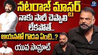 నటరాజ్ మాస్టర్ నాకు సారీ చెప్పాలి  Yuva Samrat Ravi about Nataraj Master  iDream Celebrities [upl. by Odragde2]