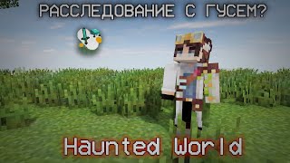 Майнкрафт расследование но мне мешает гусь  Haunted World [upl. by Noremmac]