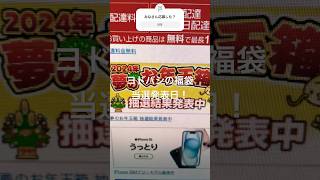 ヨドバシの福袋2024当選発表日！果たして結果は⁉️みんな応募してた？ 楽しい 福袋 人気 ヨドバシカメラ surface 抽選 当選 落選 ipad 2024 運試し [upl. by Ayekal780]