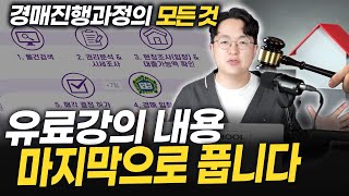 영상 하나로 끝내는 부동산 경매 진행 과정 총정리 [upl. by Anelhtac]