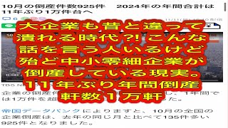 大企業も昔と違って潰れる時代。よくこういうの聞くけど倒産してんの殆ど中小零細企業じゃないか！ [upl. by Alexandre]