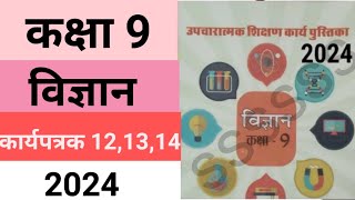 कक्षा 9 उपचारात्मक शिक्षण कार्यपुस्तिका विज्ञान कार्यपत्रक 121314 Class 9 Science worksheet 1213 [upl. by Margette]