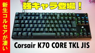 【2024年最新作】Corsair K70 CORE TKL 日本語配列 世界最速レビュー 【コルセア最新テンキーレスメカニカルキーボード】 [upl. by Ecirual562]