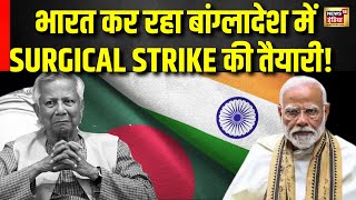 Breaking News बांग्लादेश में Surgical Strike की तैयारी  India Vs Bangladesh  PM Modi Latest News [upl. by Ansaev202]