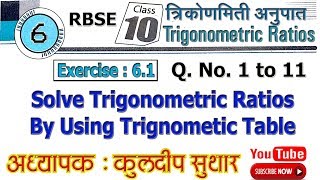 Class 10 Maths  Chapter 6 Trigonometry Ratios  Ex 61 Q No 1 to 11  RBSE CBSE NCERT [upl. by Nivrehs719]