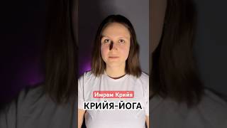 Имрам Собчак и Крийяйога полное видео на канале имрамкрийя имрам крийяйога крийя собчак [upl. by Nylatsirk]