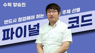 메가스터디 수학 양승진쌤  반드시 점검해야 하는 주제 선별 파이널 코드 [upl. by Macknair680]