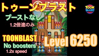 トゥーンブラスト 6250 ブーストなし toonblast No boosters [upl. by Buroker]