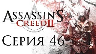 Assassins Creed 2  Прохождение игры на русском 46 ФИНАЛ  PC [upl. by Haissi]