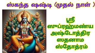 ஸ்ரீ சுப்ரமண்ய அஷ்டோத்திர சதானம ஸ்தோத்திரம் Bhumadevi [upl. by Alur652]