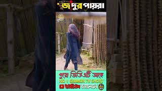 জাদুর পায়রা 10youtubeshorts natok2024 [upl. by Libby]