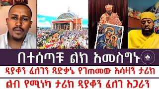 ዲያቆን ፈለገን ጻድቃኔ የገጠመው አሳዛኝ ታሪክ  አንዲት ቤተክርስቲያን  Andit Betekrstiyan  mezmure yared [upl. by Atteiluj898]