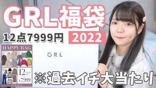 【GRL福袋2022】冬服12点7999円のHappyBagが過去イチ大当たりすぎた✨アウター入りで超お得！【グレイル】 [upl. by Starr]