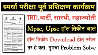 बार्टी सारथी महाज्योती TRTI हॉल तिकीट 2024  Trti admit card 2024 download  Trti scholarship 2024 [upl. by Nirred644]