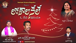 Lokalanele O Deva Tanaya  Latest Telugu Christmas Song  Raju Geddam  Samuel Rapaka  Raji Lekhana [upl. by Elman901]