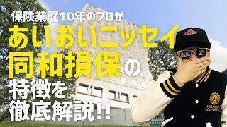 【自動車保険のプロが教える】あいおいニッセイ同和損保の特徴を徹底解説！ [upl. by Cynera]