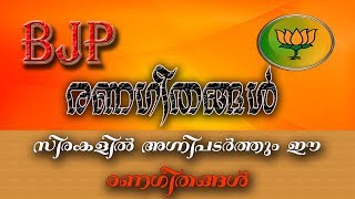 BJP രണഗീതങ്ങൾ  BJP Renageethangal  Best ever Malayalam BJP Songs  RSS Songs [upl. by York]