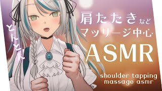 【🔴LIVE／ASMR】お疲れのご主人様を肩たたきでいっぱい癒します💗 ASMR massage whispering【雛森アンシアvtuber】 [upl. by Reeva774]