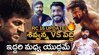 శివ్వన్న VS పెద్ది  RC 16 Update  rc16 ramcharan buchibabu shivanna arrahman janvikapoor [upl. by Inol979]