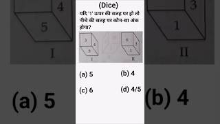 👉reasoning challenge for you Q350shorts trending viral dice bssccgl4 shorttrickssccglbssc [upl. by Darcia]