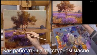 Как применять текстурное масло Один из способов Объемная масляная живопись Texture oil [upl. by Ronyam623]