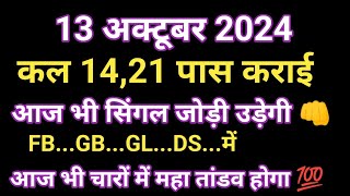 13 अक्टूबर 2024  Single jodi  faridabad ghaziabad gali disawar  jio satta king  single number [upl. by Mohsen671]