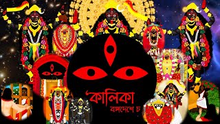 KALIKA BANGADESHE CHA।।JOURNEY FROM SHYAMA TO MAA।।Kali Puja special video।। kali kalipuja [upl. by Sessylu]