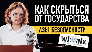 КАК СКРЫТЬСЯ ОТ ГОСУДАРСТВА МЕТОД СНОУДЕНА [upl. by Lyrahs]