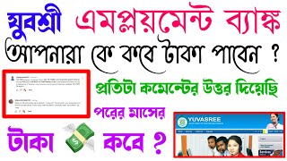 যুবশ্রী টাকা কবে পাবেন  Employment Bank new update  Yuvasree new news update today  Yuvashree [upl. by Siraf645]