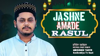 Jashne Amade Rasul  রবিউল আউয়াল এর সেরা গজল  Mohiuddin Tanvir gojol  মহিউদ্দিন তানভীর গজল [upl. by Sagerman]