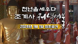 📌 유튜브 최초공개 천년을 세우다  조계사 저녁예불 [upl. by Valencia]