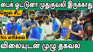 Bike Gel Seat  பைக் ஜெல் சீட் விற்பனை  விலையுடன் தகவல் [upl. by Anthe234]