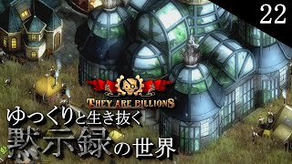 【They Are Billions】ゆっくりと生き抜く黙示録の世界＃22 ハイランド【ゆっくり実況】 [upl. by Afrikah390]