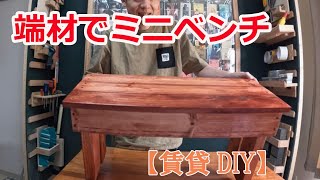 【賃貸DIY】端材で可愛いミニベンチ作ったよ [upl. by Ibbed]