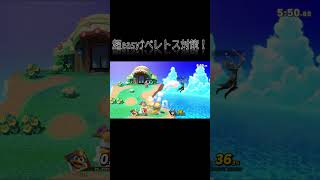 超easy⤴簡単ベレトス対策！ スマブラ スマブラsp [upl. by Ander266]