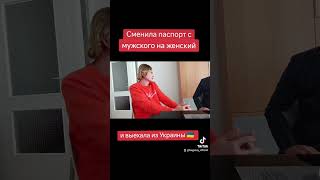 Сменил паспорт с мужского на женский Выехал из Украины по женскому паспорту [upl. by Gausman]