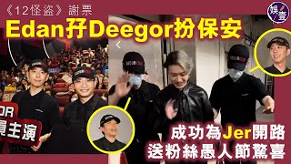 Edan呂爵安孖Deegor何啟華扮保安 成功為Jer柳應廷開路 送粉絲愚人節驚喜丨12怪盜丨現場直擊丨謝票 edan 呂爵安 dee 何啟華 jer 柳應廷 12怪盜 娛壹） [upl. by Lalad752]