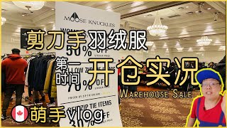 🇨🇦剪刀手羽绒服开仓｜第一时间实况报道｜Moose Knuckles Warehouse Sale In Vaughan [upl. by Odnumde]