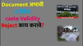 What If Caste Validity Reject  जात पडताळणी  Caste Verification  जात पडताळणी ccvis [upl. by Gem761]