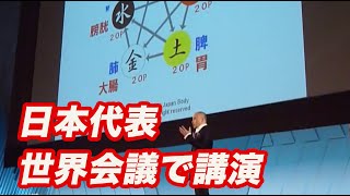 CIDESCO世界会議「陰陽五行説を使った接客について」谷口光利の講演 [upl. by Anoyi]