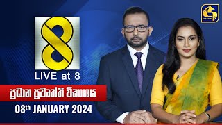 🔴 Live at 8 ප්‍රධාන ප්‍රවෘත්ති විකාශය  20240108 [upl. by Ajin]