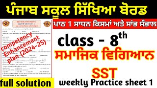 8th class SST competency worksheet 1 full solution week 1 [upl. by Derraj]