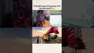 Crane Operator kaise Banein  onroadwithsumit indiantrucklife truckdriver truckdriverjobs [upl. by Phebe]