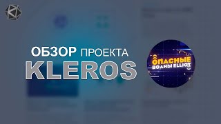 Kleros  Последние обновления в Kleros за 2 месяца Что было сделано [upl. by Ardeid759]