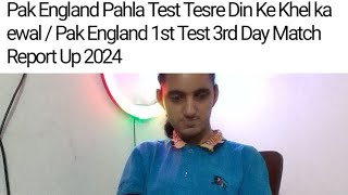 Pak England Pahla Test Tesre Din Ke Khel Ka Ewal  Pak England 1st Test 3rd Day Match Report Up 2024 [upl. by Anaerda256]