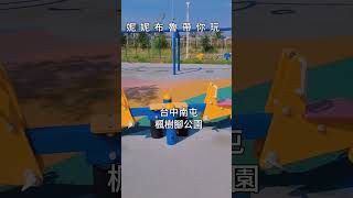 台中公園 台中景點 楓樹腳公園 [upl. by Rahel]