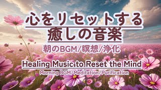 【朝の癒しBGM瞑想】healing 癒しbgm 瞑想 meditation リフレッシュ bgm relaxingmusic リラックスミュージック [upl. by Eimaral589]