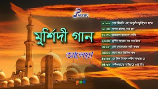 Aleya  আলেয়া  Murshidi Gaan  মুর্শিদী গান  Full Audio Album  PSP Music [upl. by Aleb]